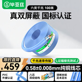 毕亚兹 六类双屏蔽千兆网线 【0.58mm纯铜抗干扰线芯】CAT6类8芯双绞线 网络POE监控工程家装箱线100米
