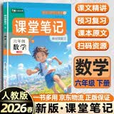 2026春[课本原文批注]六年级下册数学课堂笔记 人教版 课前预习单课后复习随堂笔记辅导书 开学季