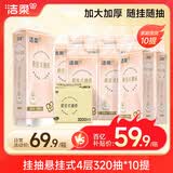 洁柔抽纸悬挂式 4层320抽*10提挂抽纸巾 面巾纸 纸巾抽纸 整箱卫生纸