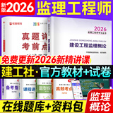 2026年新版】注册监理工程师2026教材土建 监理师教材网课真题土建交通水利全套优路教育视频题库课件监理师考试用书 概论】1本教材+1本试卷+精讲课程