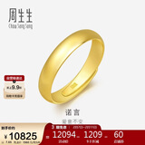 周生生情人节黄金戒指 足金素圈活口戒情侣 可作对戒09141R 计价7.65克