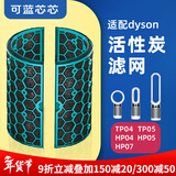可蓝芯芯适配dyson戴森空气净化器滤芯过滤网/HP09/HP06/TP04/HP04 TP04/HP04/HP05/TP07活性炭