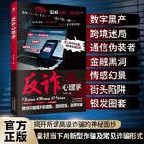 反诈心理学  诈骗犯罪宣传手册 骗局案例话术 欺诈书 对电诈说不