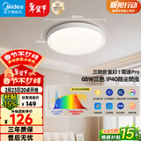 美的（Midea）LED吸顶灯68瓦三段调色餐厅卧室书房灯具简逸PRO灯饰