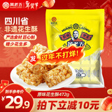 黄老五花生酥 472g/包原味约50颗 休闲零食 酥糖糖果 四川特产 喜糖年货