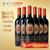 长城特酿MAX（麦克斯）解百纳干红葡萄酒750ml*6瓶整箱红酒年货节热门