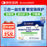 合生元(BIOSTIME)HMO儿童益生菌呵护肠胃增强自护力少敏感益生菌30袋