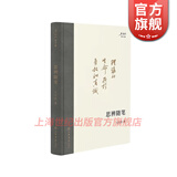 【单本可选】王元化著作集 九十年代日记 清园谈戏录 九十年代反思录 清园文艺论集 清园书简选 读文心雕龙 思辨随笔 读黑格尔 莎剧解读 文学理论思想史研究文化艺术评论 上海书店出版社 思辨随笔