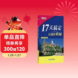 新东方 17天搞定GRE单词 热卖近20年 短时快速记忆单词 科学实用单词学习法