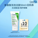 适乐肤（CeraVe）氨基酸修护保湿泡沫洁面乳 50ml【试用体验装】