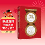 百部红色经典：烽火三少年（畅销半世纪的少年励志红色经典） 小说