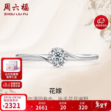 周六福 花嫁铂金钻石戒指求婚钻戒新年生日礼物 W0210508 约10分 15号
