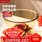 美厨（MAXCOOK）高硼硅玻璃碗 耐热玻璃碗汤碗泡面碗 920ml琥珀色中号MCFT6654