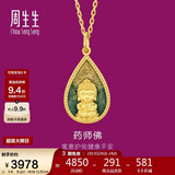 周生生新年佛有缘药师佛足金黄金吊坠生生有礼不含项链93562P计价2.8克