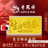 老凤祥黄金足金999生日快乐金钞投资金摆件金条收藏礼物送朋友仪式感 生日快乐金钞约0.2g*赠礼盒+红包
