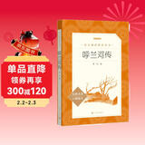 呼兰河传 五年级六年级延伸阅读 小学名著阅读课外书目 正版原著完整无删减 萧红 人民文学出版社