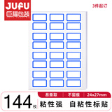 巨福144枚24*27mm蓝框不干胶标签贴纸便利贴自粘性标贴姓名贴 3件起订