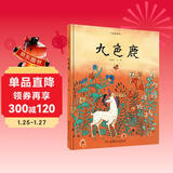 九色鹿/中国故事绘 课外书  寒假 圣诞元旦 新年 年货 课外阅读