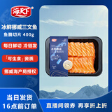 海天下冰鲜挪威三文鱼刺身 鱼腩去膜切片 净重400g【生食资质】源头直发