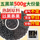 养益君熟五黑茶500g（25小袋）黑芝麻黑豆黑米黑枸杞桑葚五黑茶固养黑方