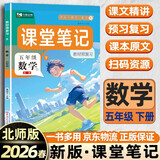 2026春[课本原文批注]五年级下册数学课堂笔记 北师版 课前预习单课后复习随堂笔记辅导书