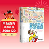 很杂很杂的杂学知识：拿得起放不下的学问书