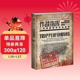 作战指挥 : 二战德国陆军实战指南