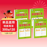 幼小衔接全套教材（4册）数字描红+拼音描红+汉字描红+笔画笔顺描红 幼儿园大班 小学一年级 控笔训练 描红本 学前入学准备教材