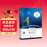 小王子中英对照注释版(扫码赠音频)课外读物 世界经典文学名著-昂秀外语书虫