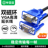 毕亚兹 VGA线 高清视频线 0.5米 电脑电视机投影仪显示器连接线3+6芯数据信号线
