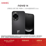 华为 nova 14   512GB 羽砂黑 昆仑玻璃 后置多焦段质感人像 100W超级快充 华为手机鸿蒙系统
