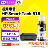 添墨适用惠普HP Smart Tank 518墨水hp518墨盒1TJ11A连供彩色打印机黑色墨水瓶墨汁CMYK
