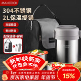 美厨（MAXCOOK）304不锈钢保温饭盒提锅2L 真空保温桶学生饭盒配餐具袋子MCTG0833