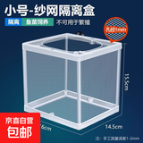 鱼缸水族箱专用孵化器小鱼隔离盒网热带鱼繁殖箱产盒孵鱼槽 小号隔离网盒(粗孔1mm)