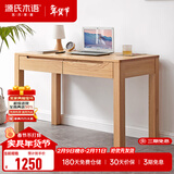 源氏木语全实木小书桌现代简约橡木学习桌北欧风小户型办公桌子书房电脑桌 原木色橡木两抽书桌1.0米 组装