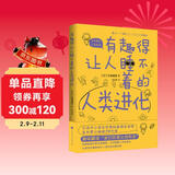 有趣得让人睡不着的人类进化