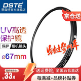 蒂森特（dste） UV镜 滤镜 单反相机保护镜 防碰撞/防划伤/高透光 67mm