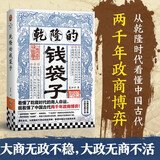 乾隆的钱袋子 看懂了乾隆时代的商人命运 就看懂了中国古代两千年政商博弈 乾隆时代政商现形记 历史