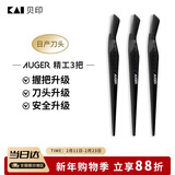 貝印Auger系 进口升级款修刮眉刀 新手可用微距防护 精工礼品级3把