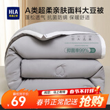 海澜之家（HLA）7A抗菌宿舍被子冬天棉被春秋被子被芯冬被超柔磨毛面料大豆纤维被 【7A抑菌 超柔抗菌】浅灰-白边 【厚冬被】180*220cm/约8.0斤