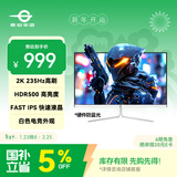 泰坦军团27英寸2K 235Hz HDR500广色域 FastIPS硬件低蓝光 10Bit PS5游戏 电竞背光灯 白色显示器 27G2R2+