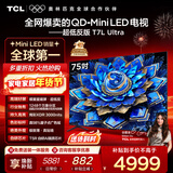 TCL电视 75T7L Ultra 75英寸 QD-Mini LED 蝶翼星曜屏 万象分区 绚彩XDR 3000nits 超薄 国家补贴 T7L