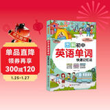 图解初中英语单词快速记忆法 初中生必背英语单词词汇七八九年级上册下册 中考英语快速记忆法初