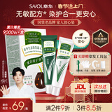 章华（SAVOL）生态染发霜142ml摩卡棕植遮白物染发剂少量盖白染发膏自营男女