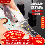 美厨（MAXCOOK）防水条胶带 水槽贴接缝防水贴贴纸 卫生间防撞条长3.2米 MCPJ301