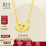 周生生情人节礼物 黄金项链足金永系列 环环相扣圆形吊坠链92999N计价 47厘米 - 3.66克(含工费360元)