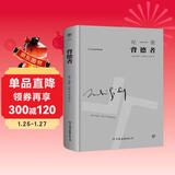 创美工厂 背德者 纪德著 精装典藏 未删减版 随书赠书签 诺贝尔文学奖 社会小说