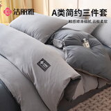 洁丽雅（Grace）10A抗菌亲肤三件套0.9/1.2米床上用品被单床单枕套被套150*200cm