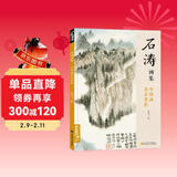 经典全集《石涛画集》8开中国画临摹画册书籍技法教材花卉竹山水书画临本写意花鸟名作赏析鉴赏杨建飞主编