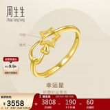 周生生情人节礼物黄金闪砂幸运星星开口戒女 11661R计价 2.4克